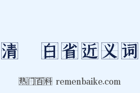 清浄白省近义词是什么意思的图片